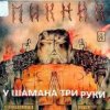 Мұқаба Пикник - У шамана три руки Пикник - У шамана три руки