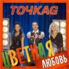 Мұқаба Точка G - Цветная Любовь Точка G - Цветная Любовь