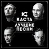 Мұқаба Каста - Ревность Каста - Ревность