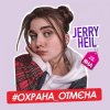 Мұқаба Jerry Heil - Охрана отмена Jerry Heil - Охрана отмена