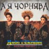 Мұқаба Made in Ukraine - А Я Чорнява (Maver Remix) Made in Ukraine - А Я Чорнява (Maver Remix)