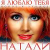Мұқаба Natali - Люблю Natali - Люблю