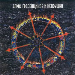 Мұқаба Борис Гребенщиков и Deadушки - Сегодня Ночью Кто-то Ждет