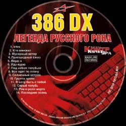 Мұқаба 386 DX - Я хочу быть с тобой