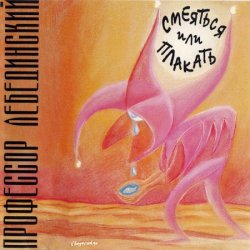 Мұқаба Профессор Лебединский - Зачем, Герасим