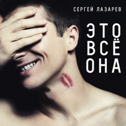 Мұқаба Сергей Лазарев - Это все она