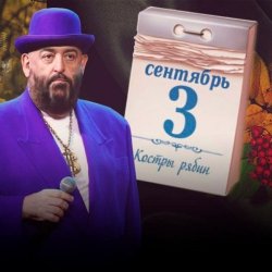 Мұқаба Михаил Шуфутинский - 3-е Сентября