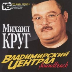 Мұқаба Михаил Круг - Владимирский Централ