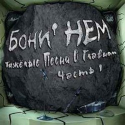 Мұқаба Бони'Нем - Москва