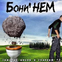 Мұқаба Бони'Нем - Песня Красной Шапки