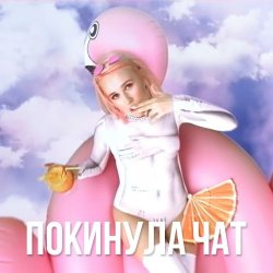Мұқаба Клава Кока - Покинула Чат
