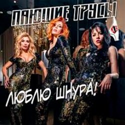 Мұқаба Пающие Трусы - Люблю Шнура