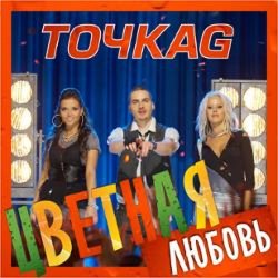 Мұқаба Точка G - Цветная Любовь