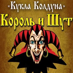 Мұқаба Король И Шут - Кукла Колдуна
