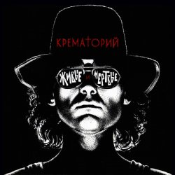 Мұқаба Крематорий - Мусорный ветер