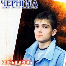 Мұқаба Чернила для пятого класса - Дрянь