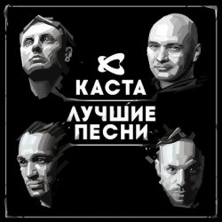Мұқаба Каста - Ревность
