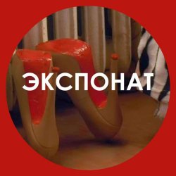 Мұқаба Ленинград - Экспонат