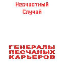 Мұқаба Несчастный Случай - Генералы Песчаных Карьеров