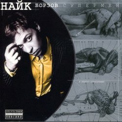 Мұқаба Найк Борзов - Три слова