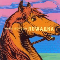 Мұқаба Найк Борзов - Лошадка