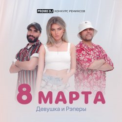 Мұқаба ДиР - 8 марта (Jacky Jackson Remix)