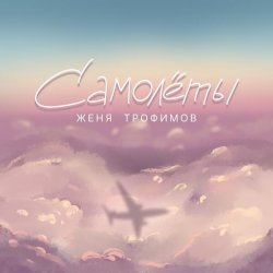 Мұқаба Самолёты