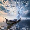 Мұқаба Мираж - Море грез Мираж - Море грез