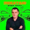 Мұқаба Дядя Жора - ПОКАТАЮ Дядя Жора - ПОКАТАЮ