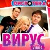 Мұқаба Вирус - Все пройдет Вирус - Все пройдет