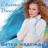 Мұқаба Власова Евгения - Ветер надежды Власова Евгения - Ветер надежды