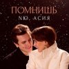 Мұқаба NЮ feat. Асия - Помнишь NЮ feat. Асия - Помнишь