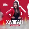 Мұқаба Марія Гайова - Хуліган (DJ RAZME Remix) Марія Гайова - Хуліган (DJ RAZME Remix)