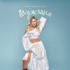 Мұқаба Алена Омаргалиева - Мужчина Алена Омаргалиева - Мужчина