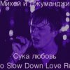 Portada Михей и Джуманджи - Сука Любовь Михей и Джуманджи - Сука Любовь