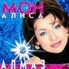 Portada Мон Алиса - Алмаз Мон Алиса - Алмаз