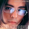 Мұқаба Мурат Насыров - Мальчик Хочет В Тамбов Мурат Насыров - Мальчик Хочет В Тамбов