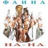 Мұқаба На-На! - Фаина На-На! - Фаина