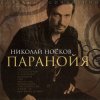 Мұқаба Носков Николай - Паранойя Носков Николай - Паранойя