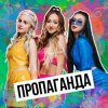 Пропаганда - Никто