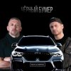 Мұқаба Серега - Черный бумер Серега - Черный бумер