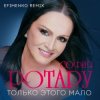 Мұқаба Ротару София - Только этого мало Ротару София - Только этого мало