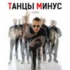 Мұқаба Танцы Минус - Диктофон Танцы Минус - Диктофон