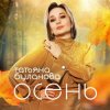 Мұқаба Буланова Татьяна - Осень в глаза Буланова Татьяна - Осень в глаза