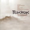 Мұқаба Парабеллум - Телефон (Пикник) Парабеллум - Телефон (Пикник)