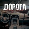 Мұқаба Andery Toronto - Дорога Andery Toronto - Дорога