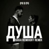 Мұқаба ОЧІ В ОЧІ - Душа (Kasa Remixoff remix) ОЧІ В ОЧІ - Душа (Kasa Remixoff remix)