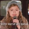 Мұқаба TARABAROVA - Хочу жити без війни TARABAROVA - Хочу жити без війни