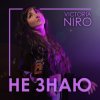 Мұқаба VIKTORIA NIRO - Не знаю VIKTORIA NIRO - Не знаю