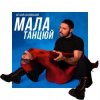 Мұқаба Віталій Козловський - Мала, танцюй Віталій Козловський - Мала, танцюй